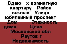 Сдаю 2-х комнатную квартиру › Район ­ южный › Улица ­ юбилейный проспект › Дом ­ 10 › Этажность дома ­ 10 › Цена ­ 40 000 - Московская обл., Реутов г. Недвижимость » Квартиры аренда   . Московская обл.,Реутов г.